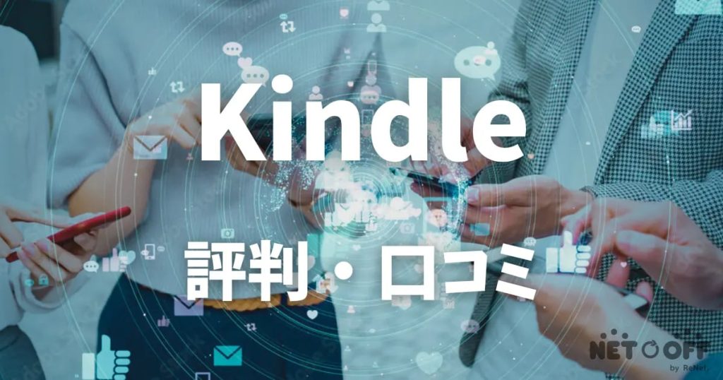 Kindle 評判・口コミ