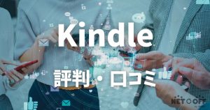 Kindle 評判・口コミ