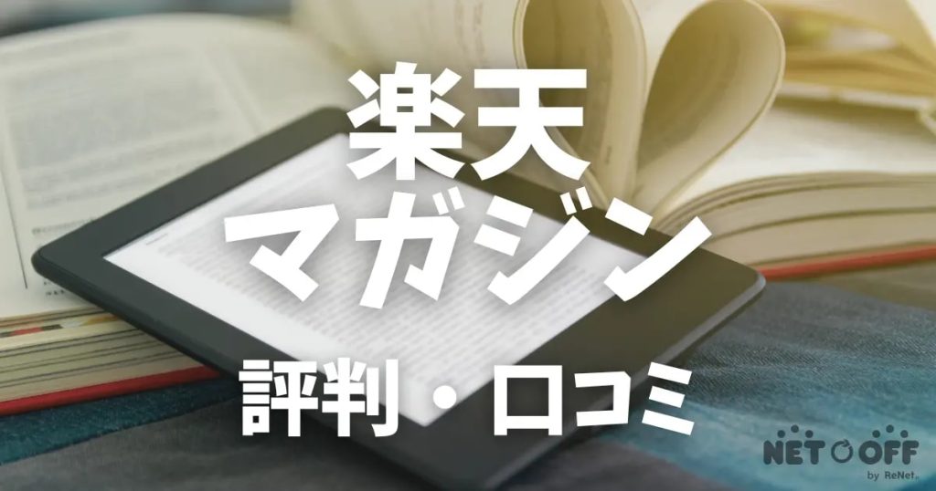 楽天マガジン 評判・口コミ