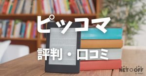 ピッコマ 評判・口コミ