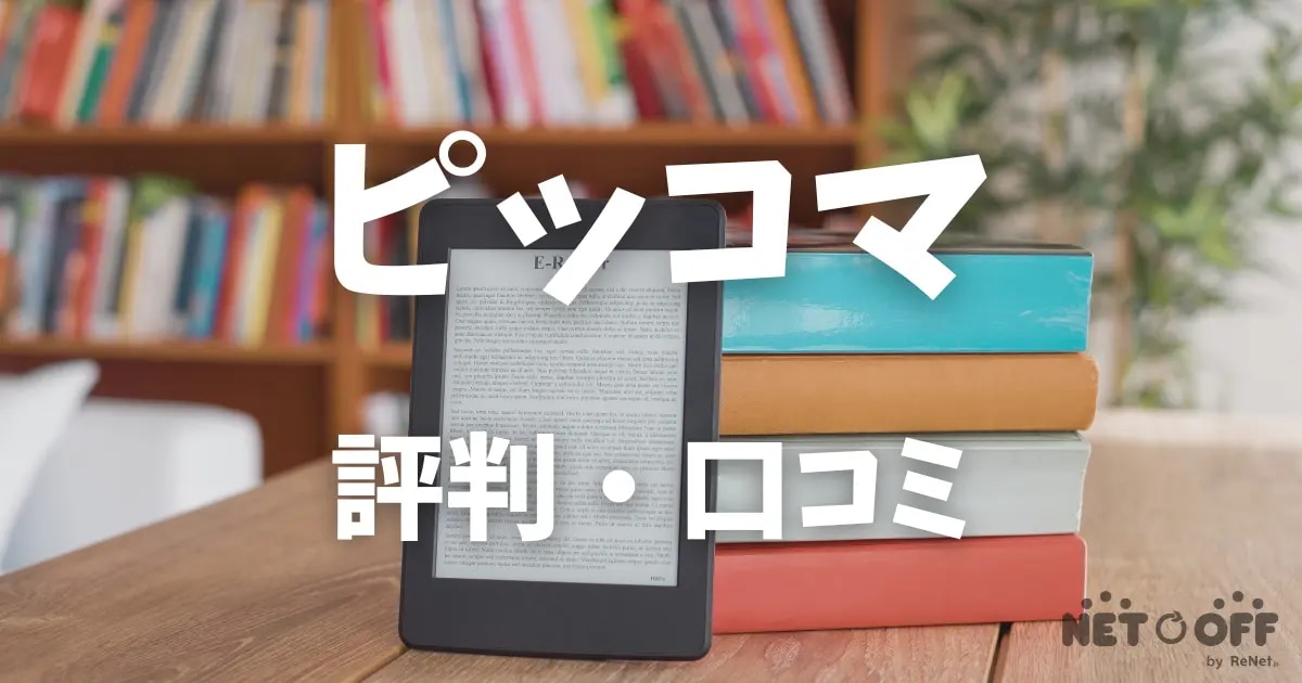 ピッコマ 評判・口コミ