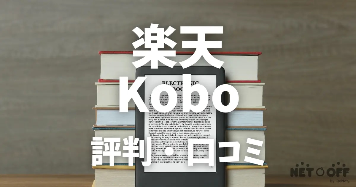 楽天Kobo 評判・口コミ