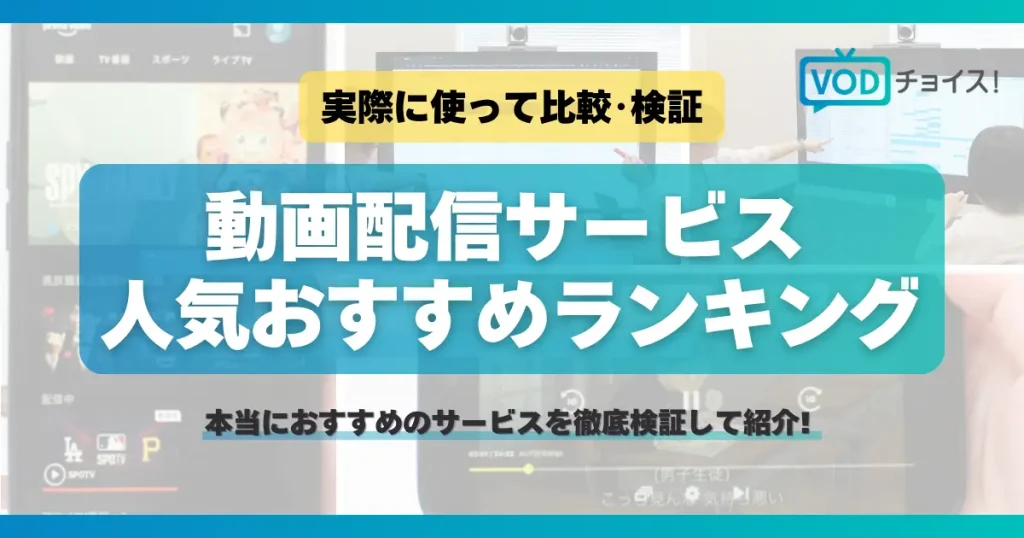動画配信サービスおすすめ人気ランキング