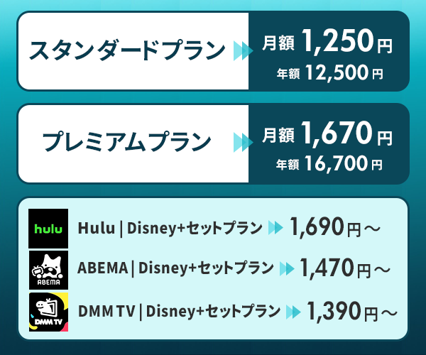 ディズニープラス料金一覧