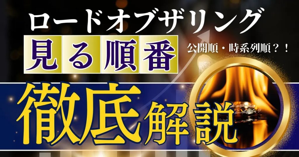 ロードオブザリング 見る順番