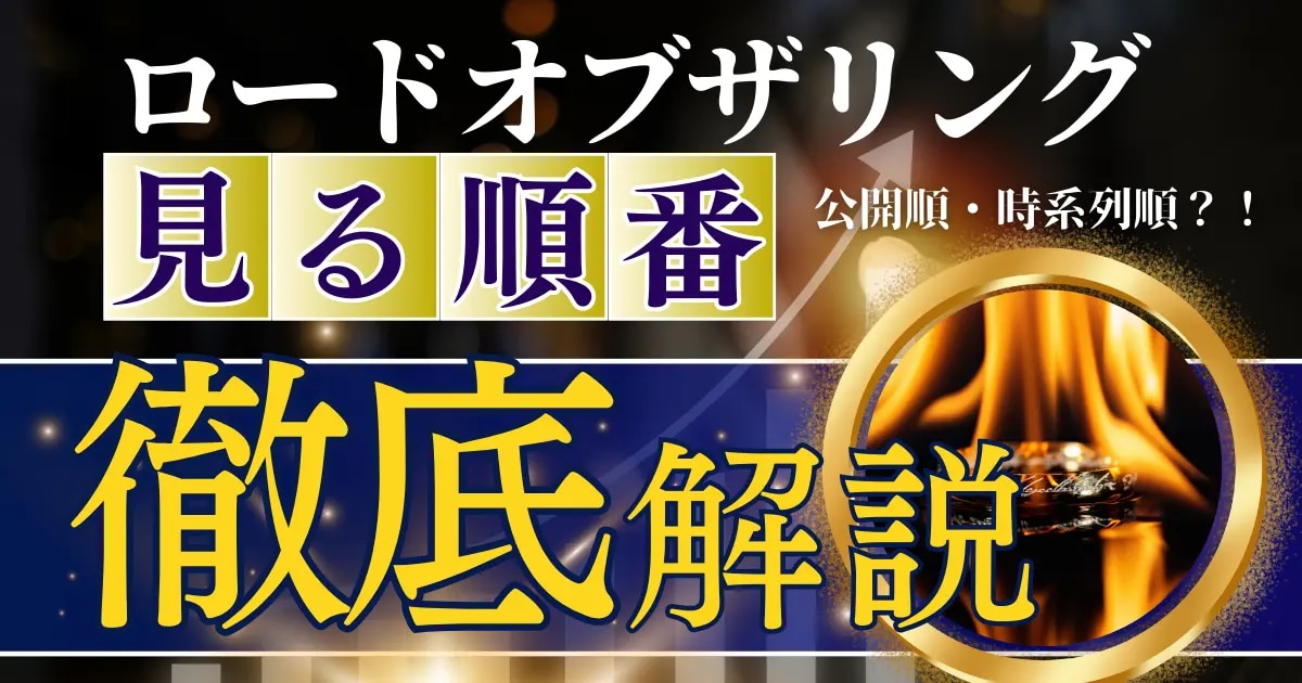 ロードオブザリング 見る順番