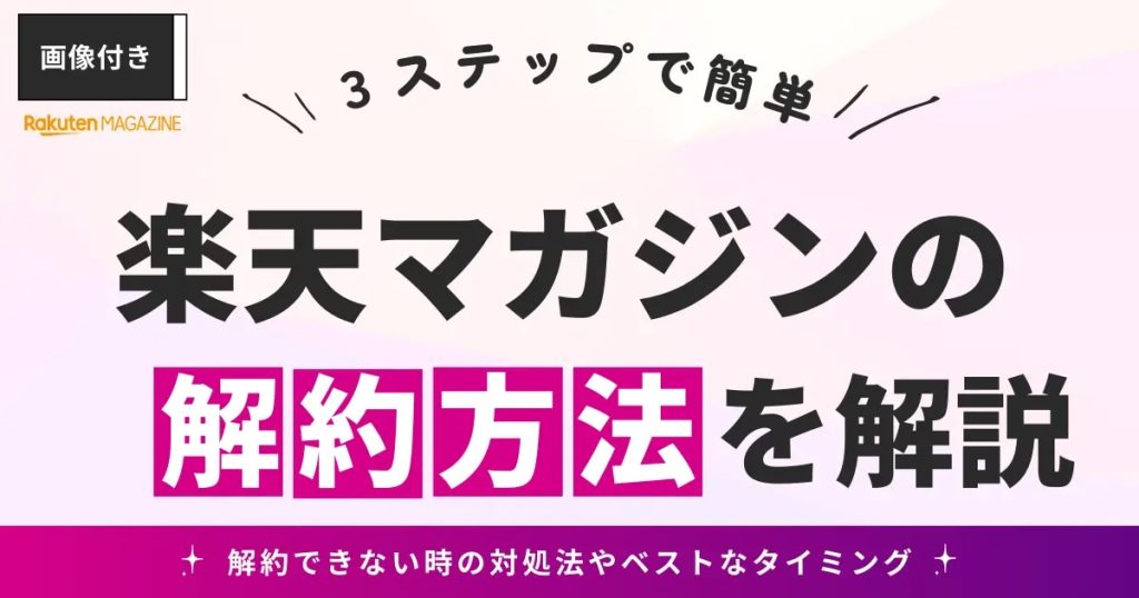 楽天マガジン　解約方法