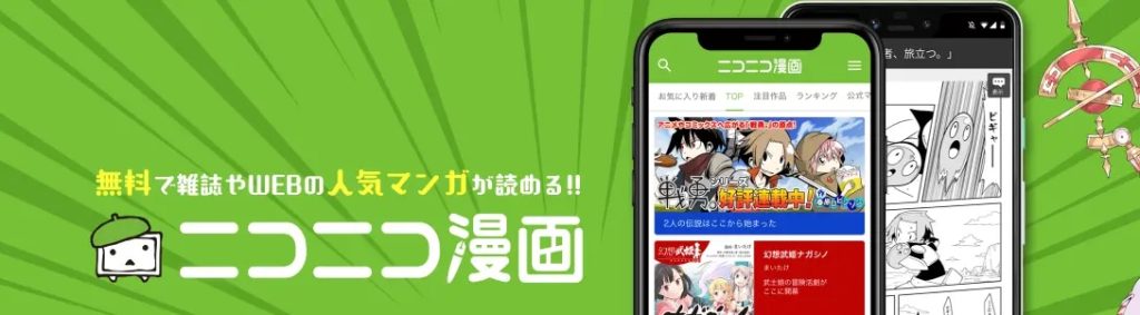 ニコニコ漫画