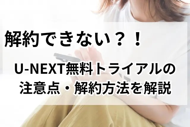 U-NEXT 無料トライアル 解約できない