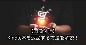 【画像付き】Kindle本を返品（キャンセル）する方法を解説！できない場合の対処法も