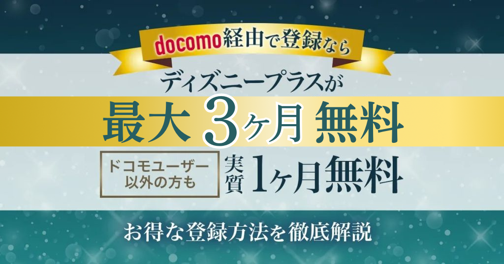 ディズニープラス最大3か月間無料