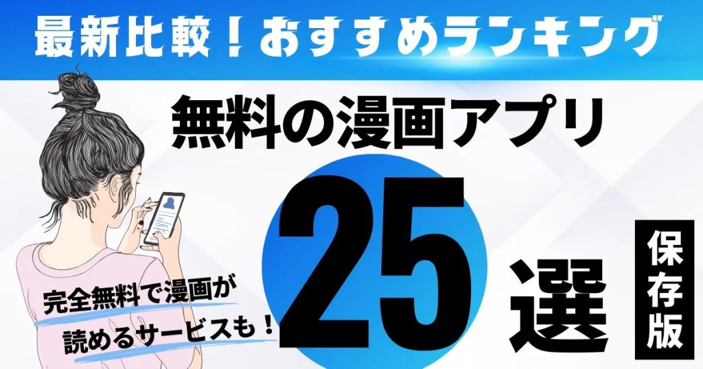 無料の漫画アプリ