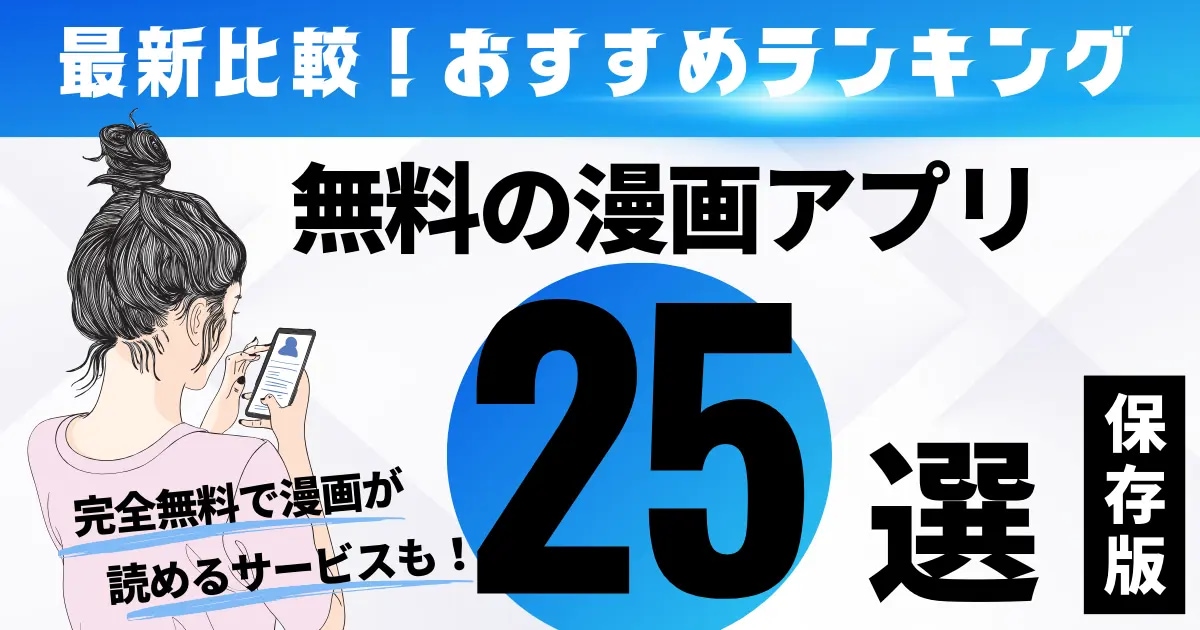 無料の漫画アプリ