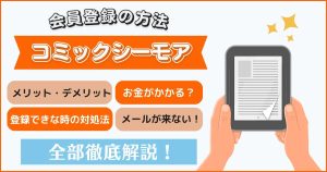 コミックシーモア　会員登録