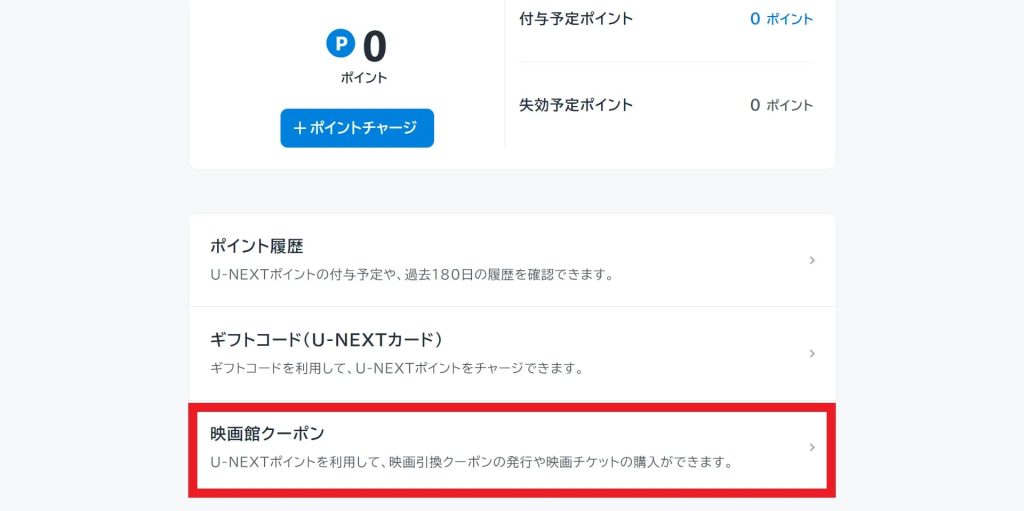 U-NEXT映画チケット