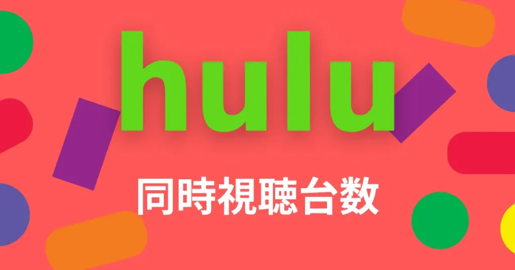 hulu同時視聴台数