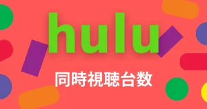 hulu同時視聴台数