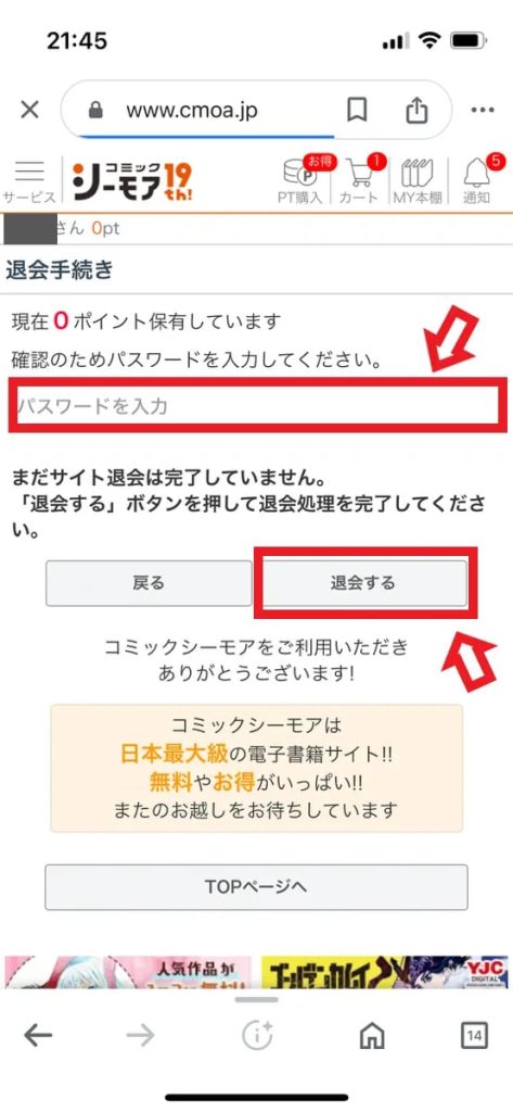 シーモアスマホ退会8
