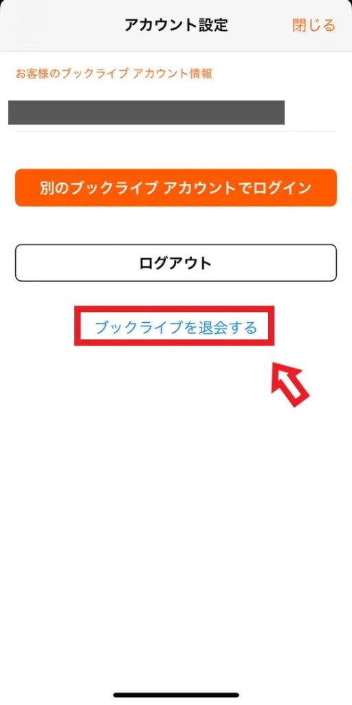 ブックライブ解約3