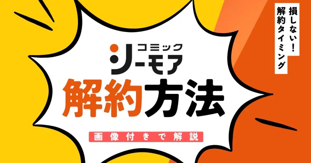 コミックシーモア　解約方法