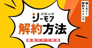 コミックシーモア　解約方法