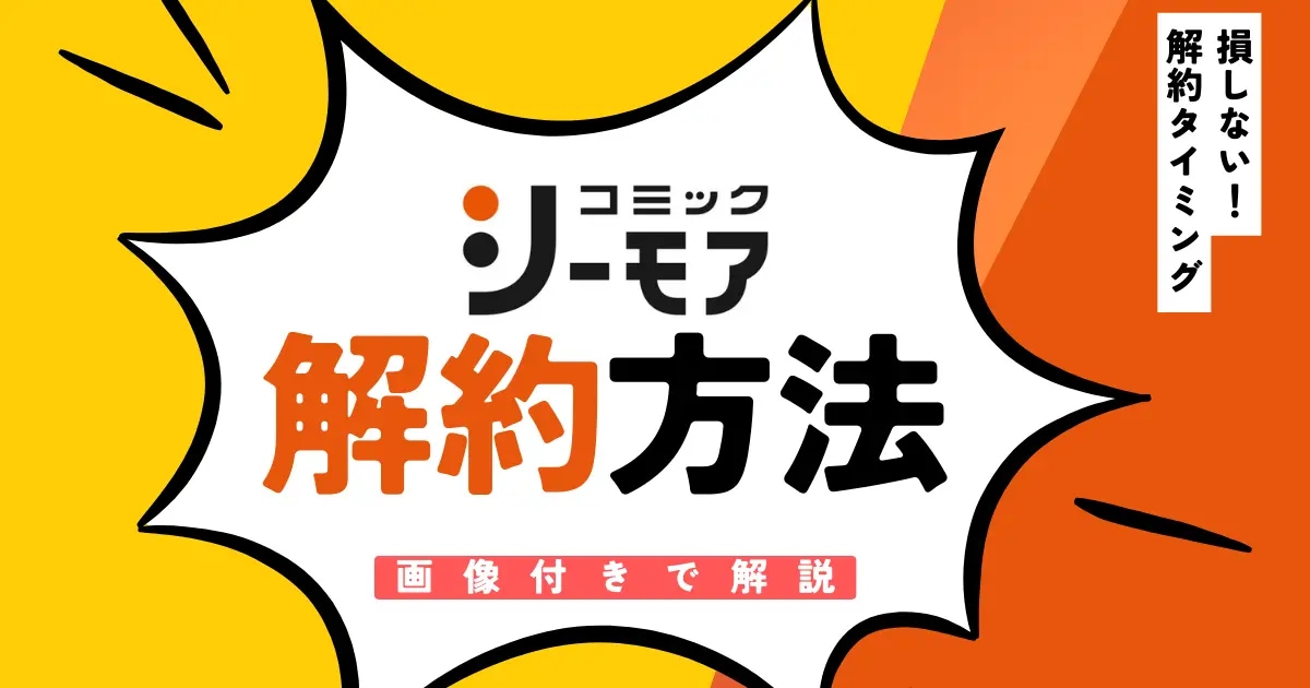 コミックシーモア　解約方法