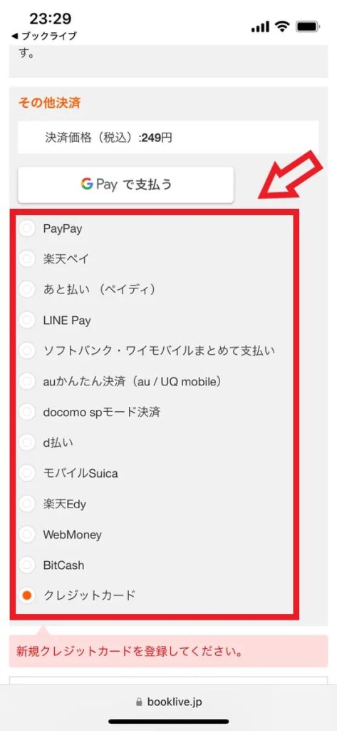 ブックライブアプリ支払い