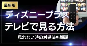 ディズニープラス