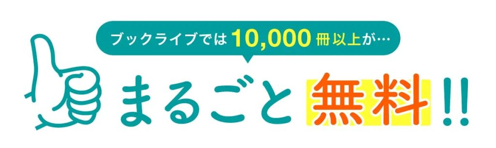 ブックライブ無料