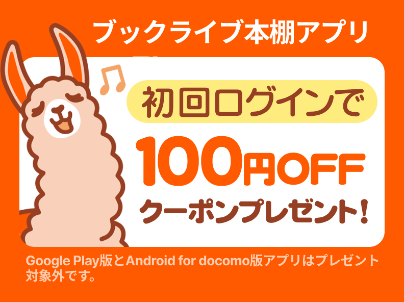 ブックライブクーポン