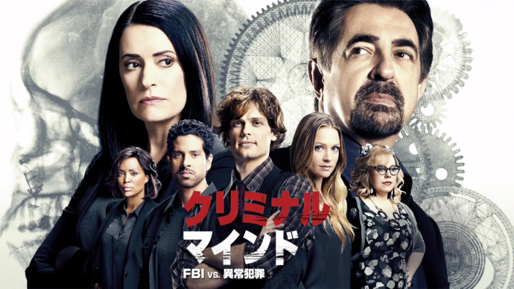 クリミナルマインド