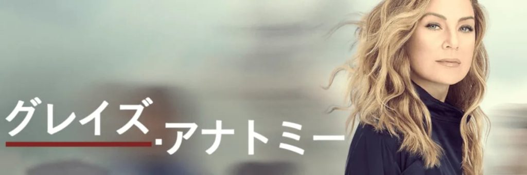 グレイズアナトミー