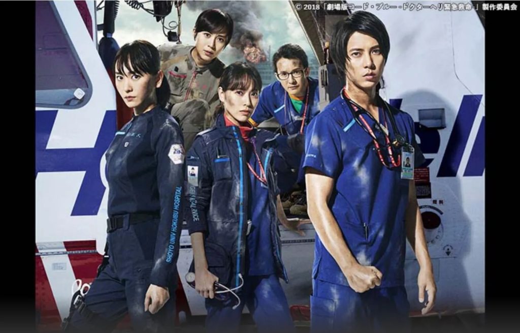 劇場版 コード・ブルー ‐ドクターヘリ緊急救命‐(2018)