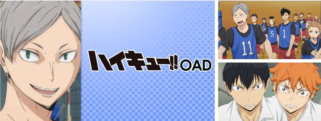 ハイキュー!!OAD