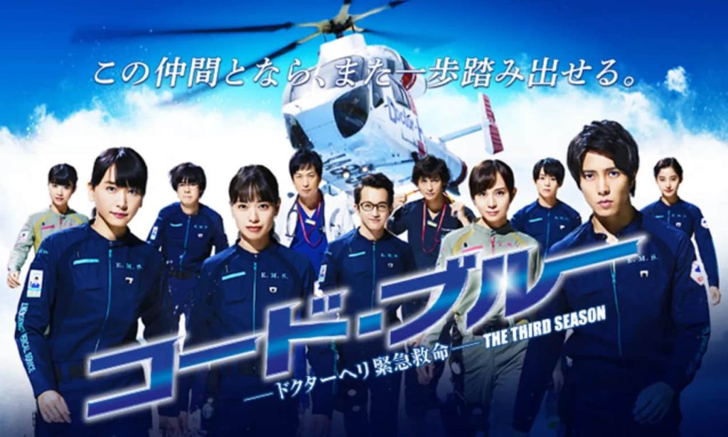 コード・ブルー –ドクターヘリ緊急救命-THE THIRD SEASON(2017)