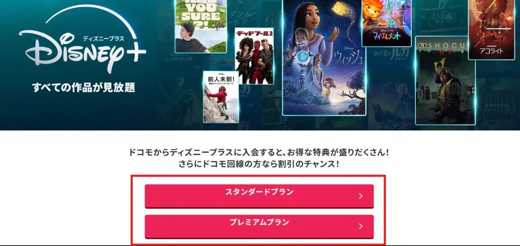 ドコモからディズニープラスを契約する流れ①