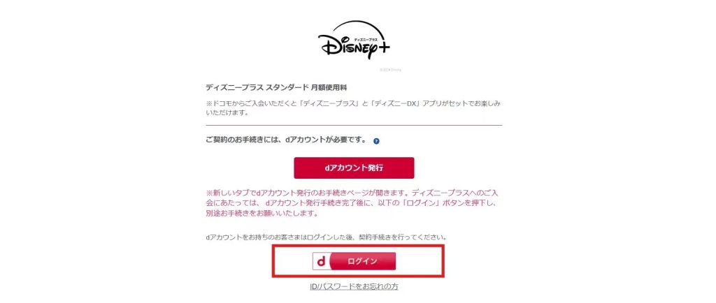 ドコモからディズニープラスを契約する流れ②