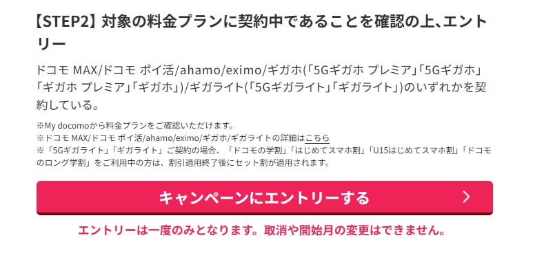 キャンペーンにエントリー