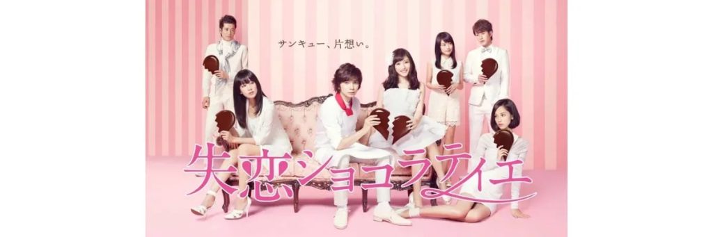 ドラマ「失恋ショコラティエ」