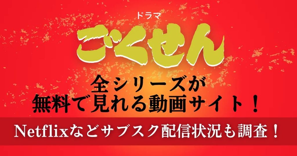 ドラマ「ごくせん」全シリーズが無料で見れる動画サイト!Netflixなどサブスク配信状況も調査!
