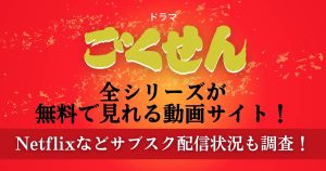 ドラマ「ごくせん」全シリーズが無料で見れる動画サイト!Netflixなどサブスク配信状況も調査!
