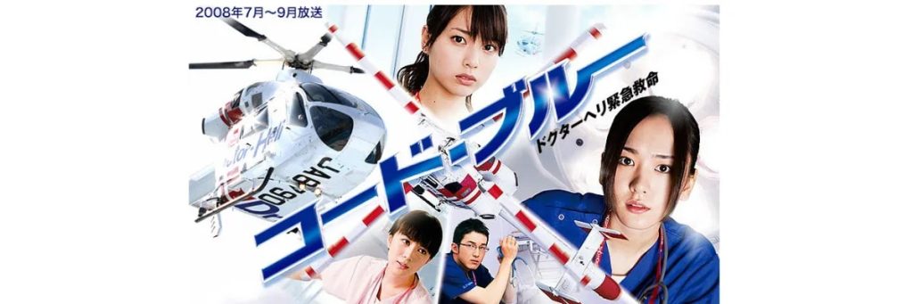 ①「コード・ブルー」シリーズ