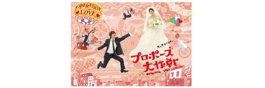 ②プロポーズ大作戦