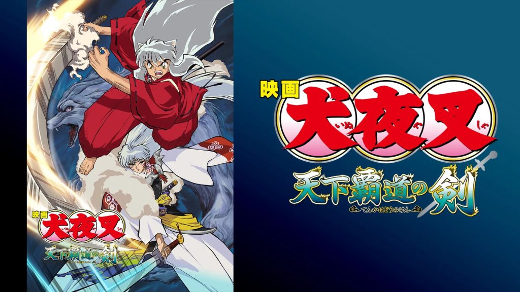 映画「犬夜叉 天下覇道の剣 」