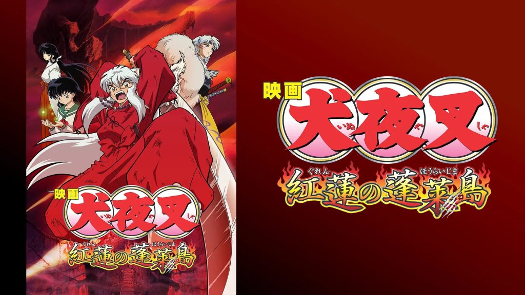 映画「犬夜叉 紅蓮の蓬莱島 」