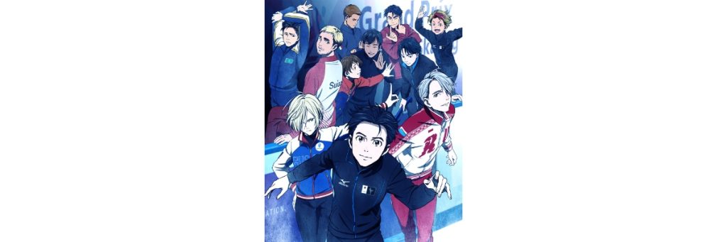 アニメ「ユーリ!!! on ICE」