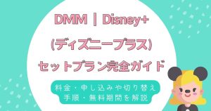 DMM ディズニープラス