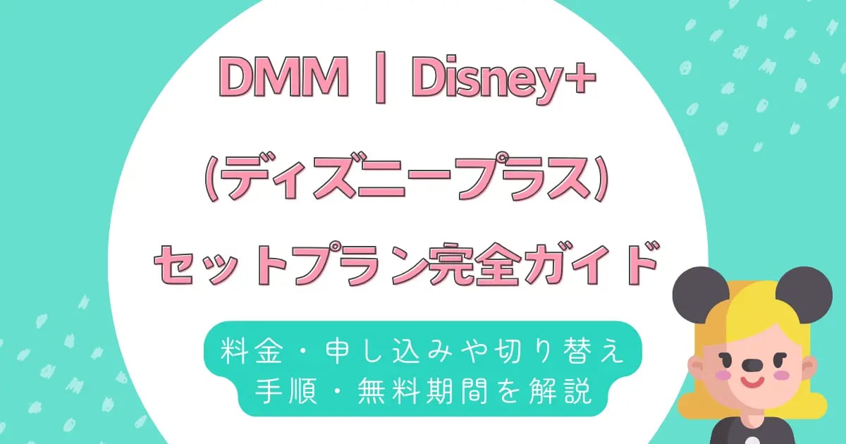 DMM ディズニープラス