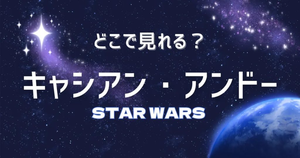 スターウォーズ キャシアンアンドー