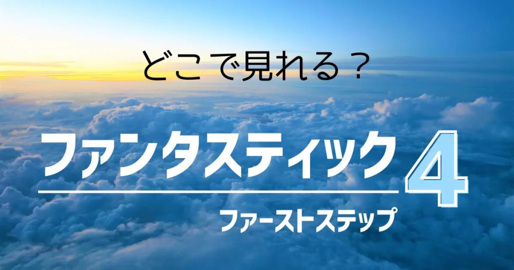 ファンタスティック4